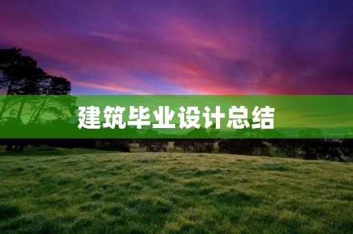 建筑毕业设计总结：以“空间·流动·体验”为核心的设计思考