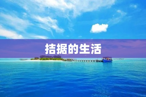 拮据的生活:如何在困境中寻找出路