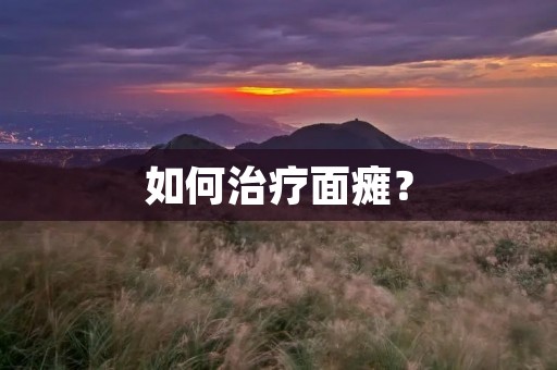 如何治疗面瘫? 如何治疗面瘫?