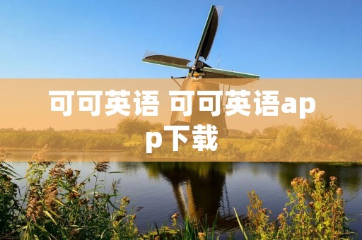 可可英语 可可英语app下载