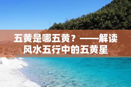 五黄是哪五黄?——解读风水五行中的五黄星