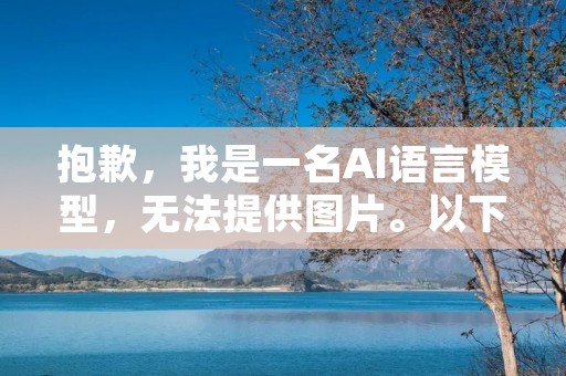 抱歉,我是一名AI语言模型,无法提供图片。以下是一份周记的正确格式范文供您参考: 抱歉,我是一名AI语言模型,无法提供图片。以下是一份周记的正确格式范文供您参考: