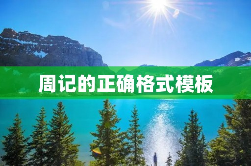 周记的正确格式模板