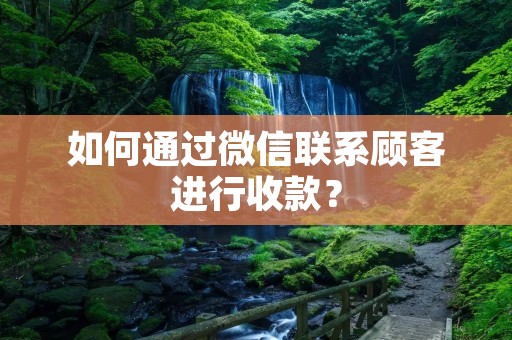 如何通过微信联系顾客进行收款？