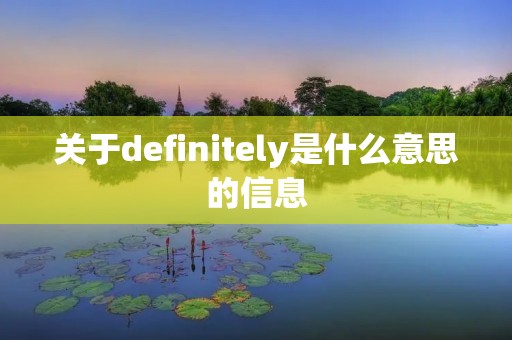 关于definitely是什么意思的信息