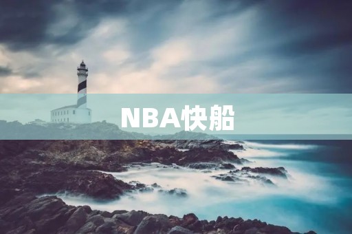 NBA快船:崛起的强队 NBA快船:崛起的强队
