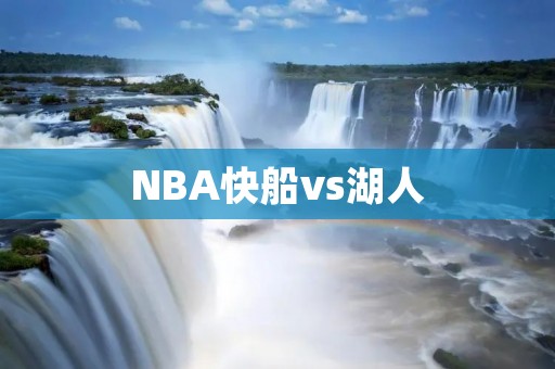 NBA快船vs湖人:洛杉矶之战 NBA快船vs湖人:洛杉矶之战