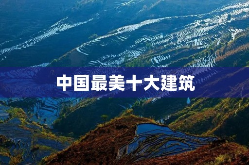 中国最美十大建筑:探寻建筑之美