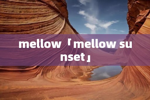 mellow「mellow sunset」 mellow「mellow sunset」