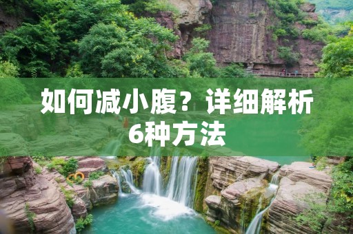 如何减小腹?详细解析6种方法 如何减小腹?详细解析6种方法
