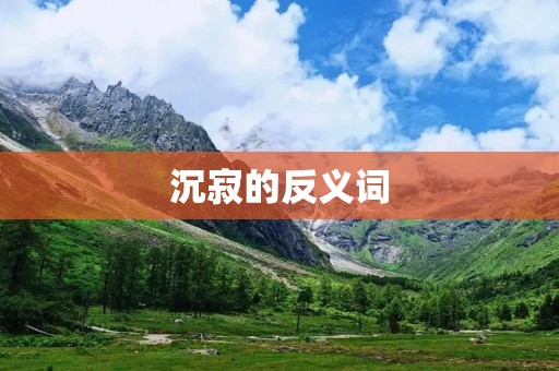沉寂的反义词:活跃