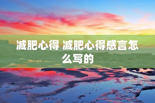 减肥心得 减肥心得感言怎么写的
