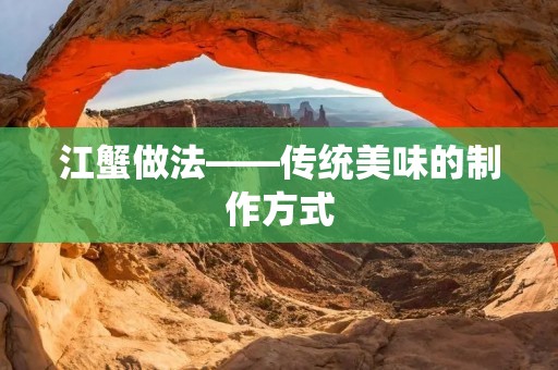 江蟹做法——传统美味的制作方式 江蟹做法——传统美味的制作方式