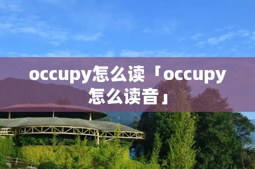 occupy怎么读「occupy怎么读音」