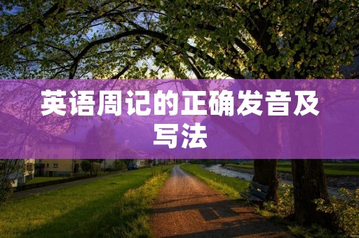 英语周记的正确发音及写法
