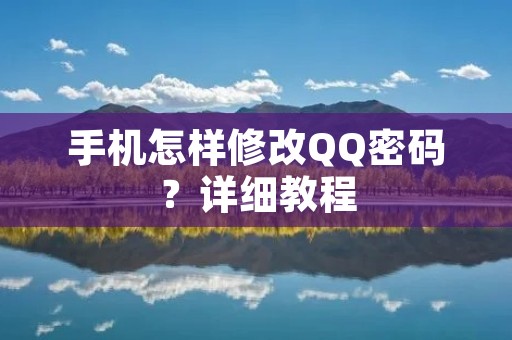 手机怎样修改QQ密码?详细教程 手机怎样修改QQ密码?详细教程