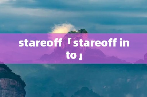 stareoff「stareoff into」