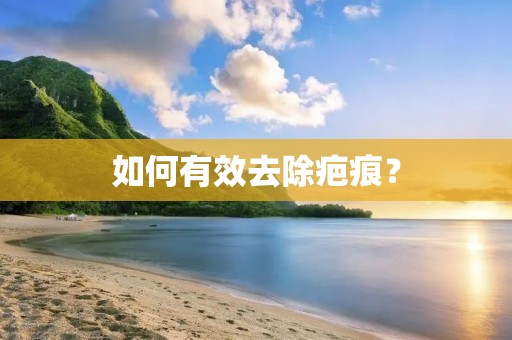如何有效去除疤痕？