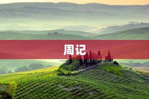 周记：我的一周生活