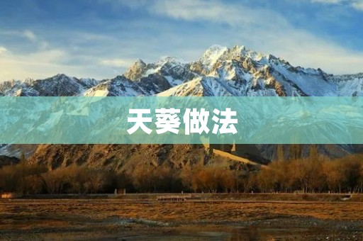 天葵做法：一道美味又营养的佳肴