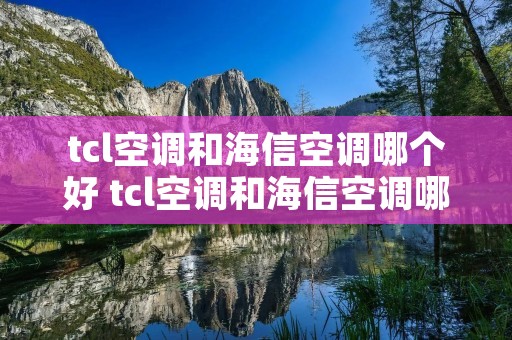 tcl空调和海信空调哪个好 tcl空调和海信空调哪个好