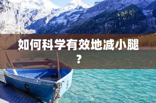如何科学有效地减小腿？