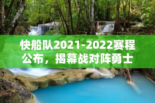 快船队2021-2022赛程公布，揭幕战对阵勇士