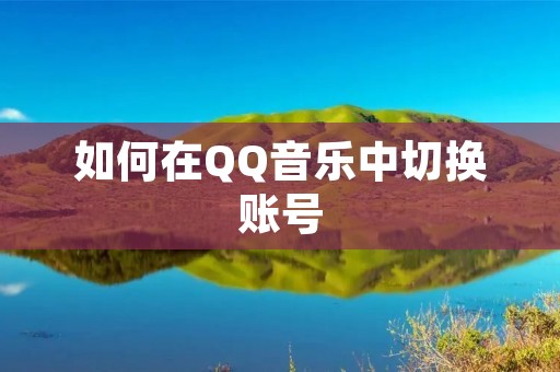 如何在QQ音乐中切换账号 如何在QQ音乐中切换账号