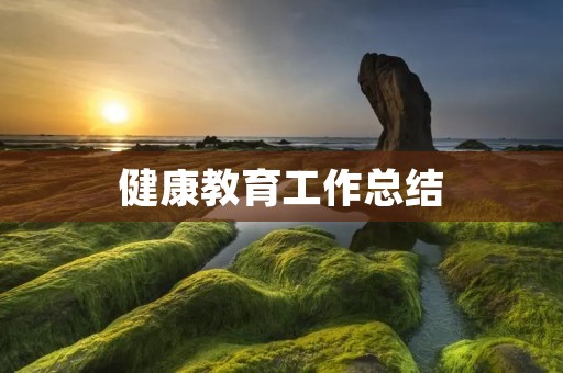健康教育工作总结