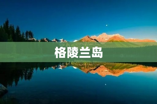 格陵兰岛：北极之上的冰雪世界