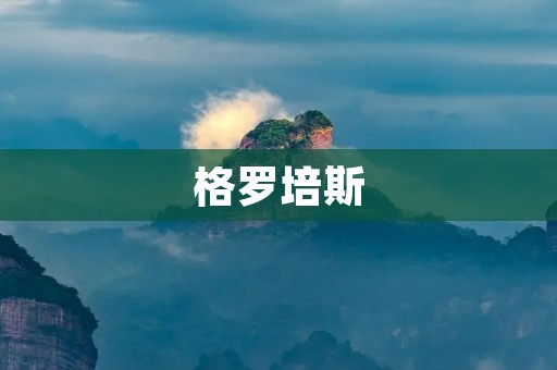 格罗培斯：探索人类文明的演变