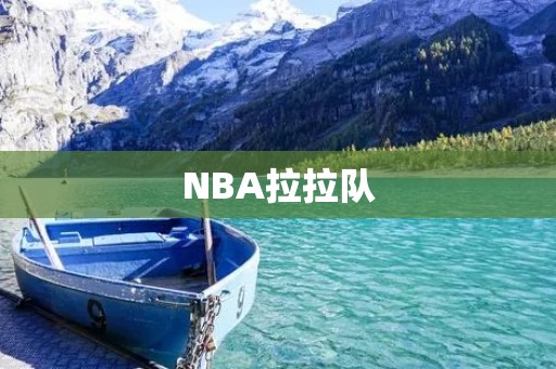 NBA拉拉队:舞动**的女孩 NBA拉拉队:舞动**的女孩