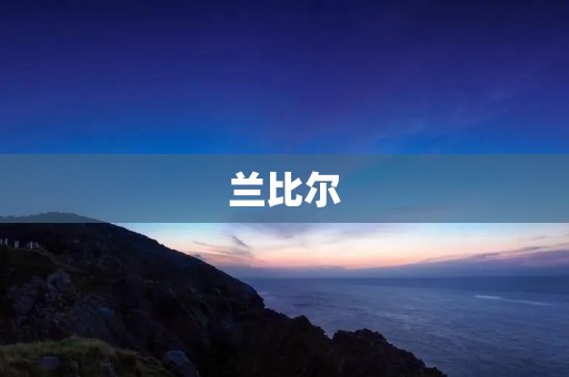 兰比尔:NBA历史上最佳的三分射手之一 兰比尔:NBA历史上最佳的三分射手之一