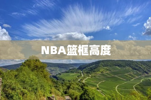 NBA篮框高度:为什么是3.05米? NBA篮框高度:为什么是3.05米?