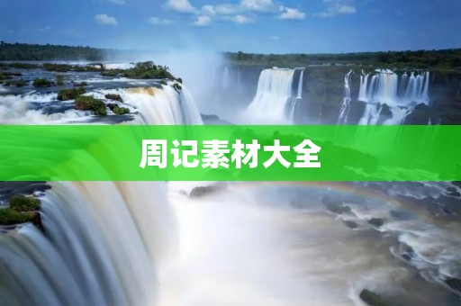 周记素材大全