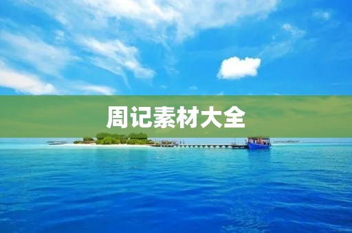 周记素材大全:记录生活中的点点滴滴 周记素材大全:记录生活中的点点滴滴