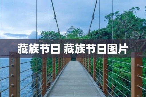 藏族节日 藏族节日图片