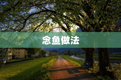 念鱼做法:传统美食的香醇味道 念鱼做法:传统美食的香醇味道