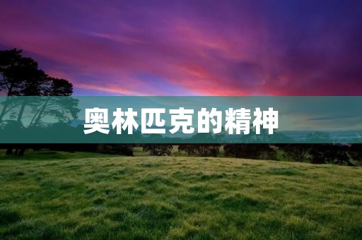 奥林匹克的精神:超越自我,追求卓越