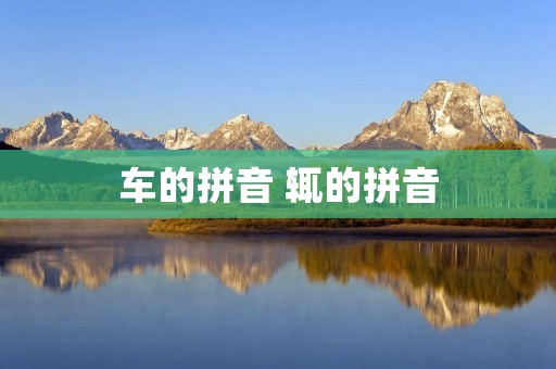 车的拼音 辄的拼音 车的拼音 辄的拼音