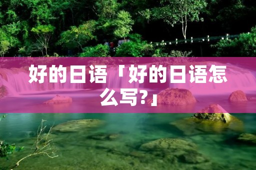 好的日语「好的日语怎么写?」