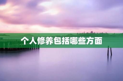 个人修养包括哪些方面