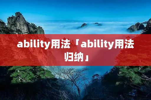 ability用法「ability用法归纳」