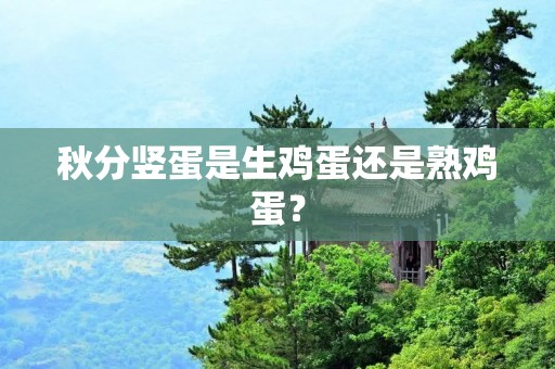 秋分竖蛋是生鸡蛋还是熟鸡蛋?