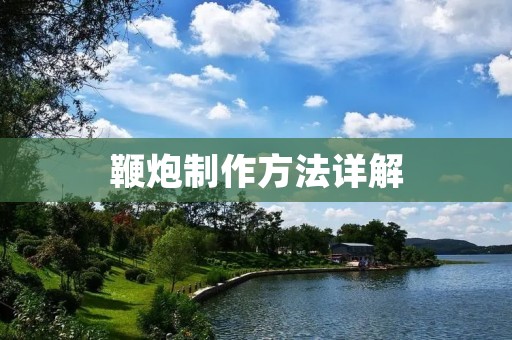 鞭炮制作方法详解：从材料到步骤，看这里就够了！