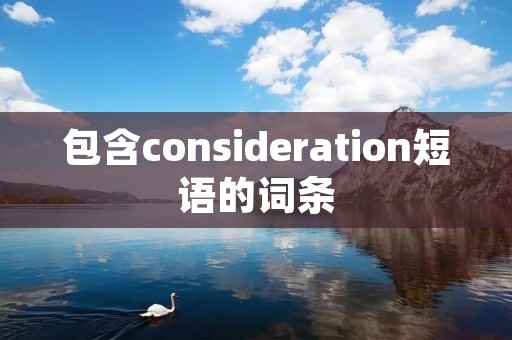 包含consideration短语的词条