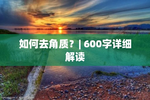如何去角质?| 600字详细解读 如何去角质?| 600字详细解读