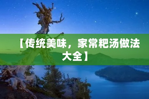 【传统美味,家常粑汤做法大全】 【传统美味,家常粑汤做法大全】