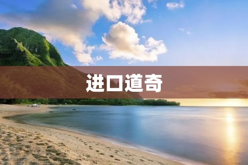 进口道奇:从传统美式车型到现代豪华SUV 进口道奇:从传统美式车型到现代豪华SUV