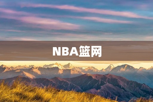 NBA篮网:杜兰特复出,篮网能否夺冠? NBA篮网:杜兰特复出,篮网能否夺冠?
